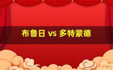 布鲁日 vs 多特蒙德